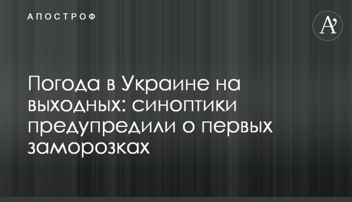 Погода в Україні у вихідні: синоптики попередили про перші заморозки