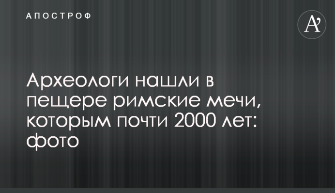 Археологи нашли в пещере римские мечи, которым почти 2000 лет: фото
