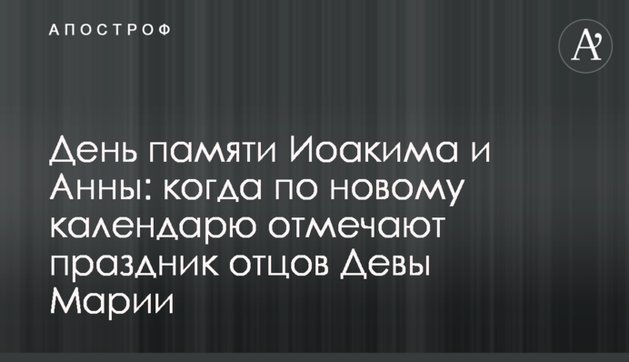 День памяти Иоакима и Анны: когда по новому календарю отмечают праздник отцов Девы Марии