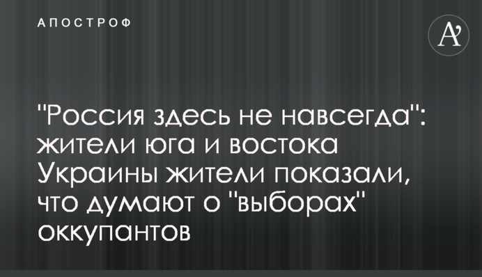 "Росія тут не назавжди": мешканці півдня і сходу України показали, що думають про "вибори" окупантів
