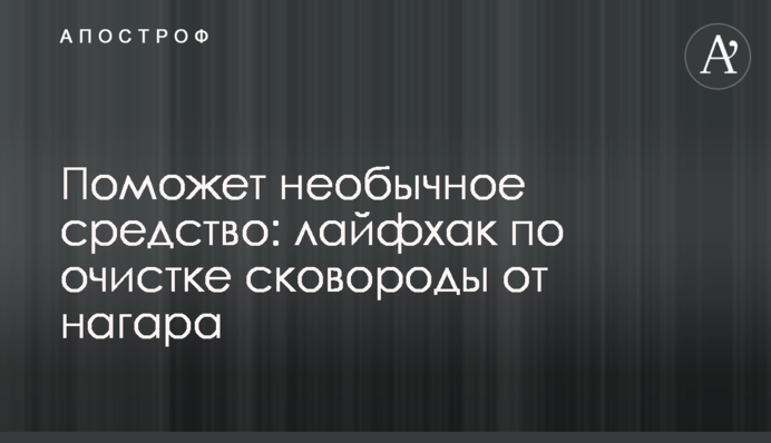 Поможет необычное средство: лайфхак по очистке сковороды от нагара