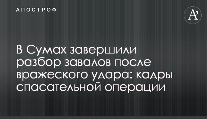 В Сумах завершили разбор завалов после вражеского удара: кадры спасательной операции