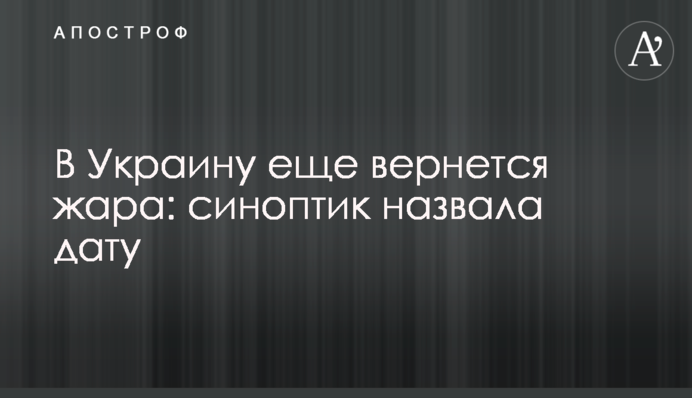 В Україну ще повернеться спека: синоптикиня назвала дату