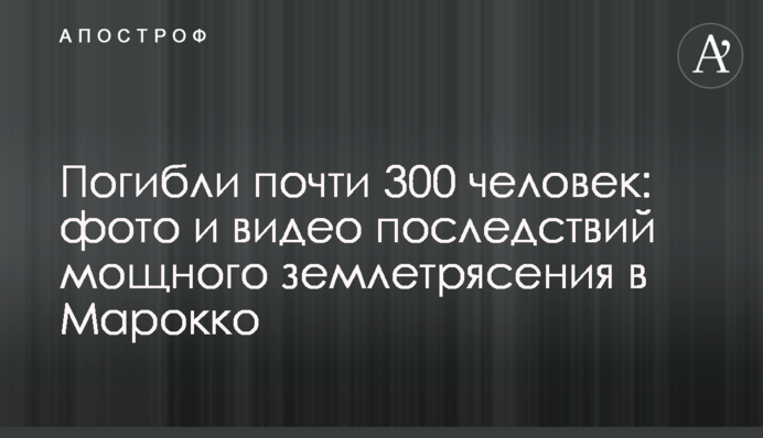 Загинуло майже 300 людей: фото і відео наслідків потужного землетрусу  в Марокко