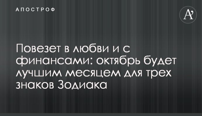 Пощастить в коханні і з фінансами: жовтень буде найкращим місяцем для трьох знаків Зодіаку