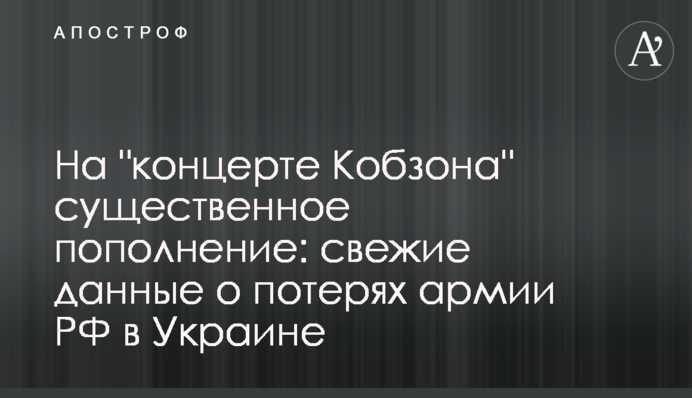 На "концерте Кобзона" существенное пополнение: свежие данные о потерях армии РФ в Украине