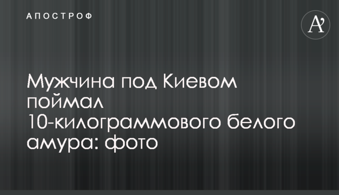 Мужчина на Житомирщине поймал 10-килограммового белого амура: фото