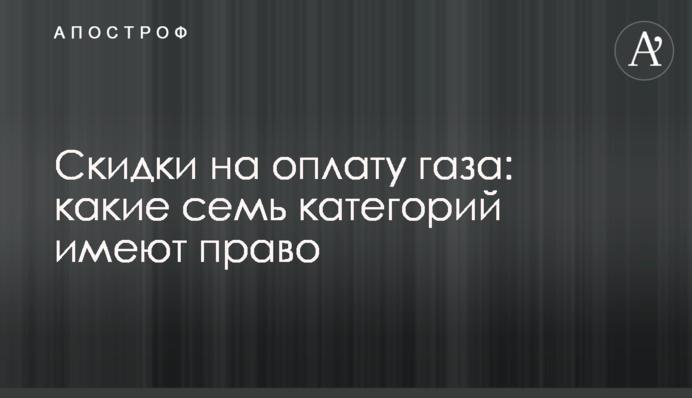 Скидки на оплату газа: какие семь категорий имеют право