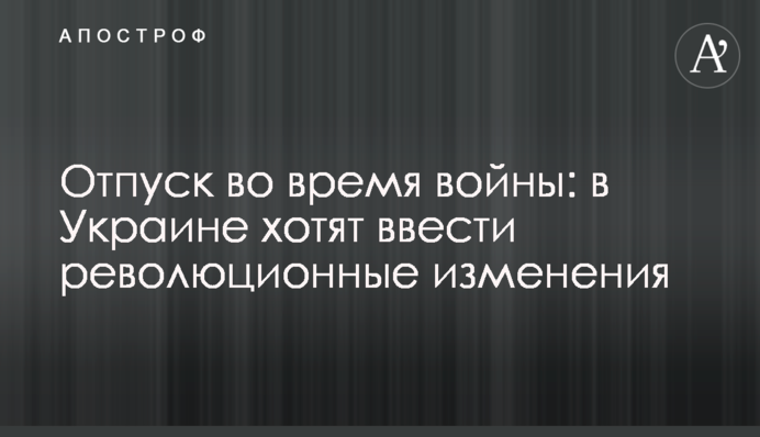 Отпуск во время войны: в Украине хотят ввести революционные изменения