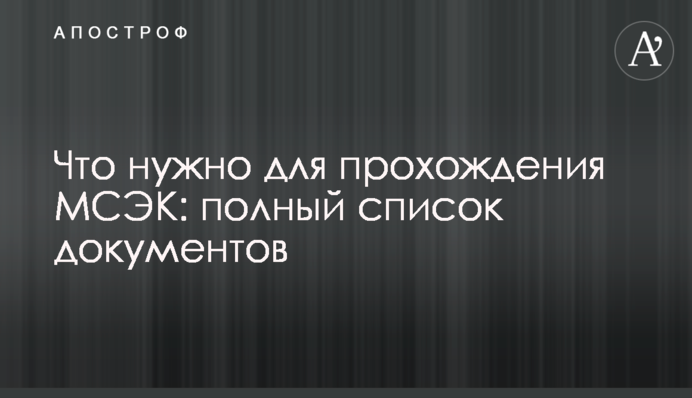Що потрібно для проходження МСЕК: повний перелік документів