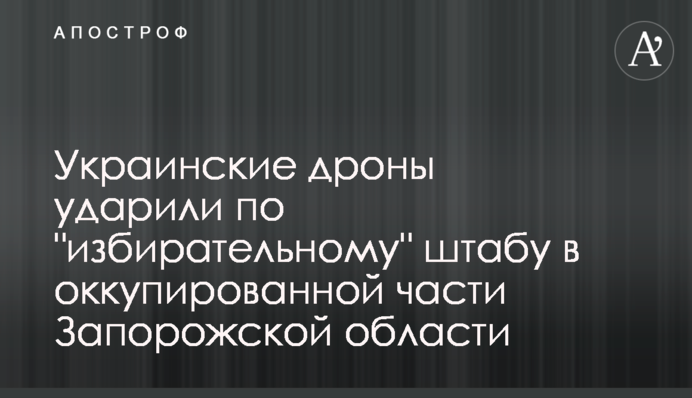 Украинские дроны ударили по 