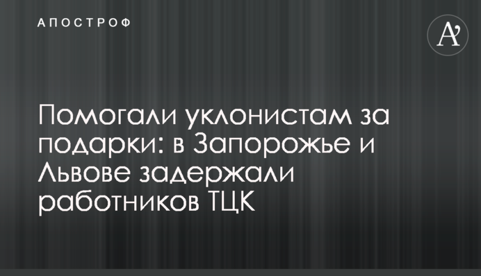 Допомагали ухилянтам за подарунки: у Запоріжжі та Львові затримали працівників ТЦК