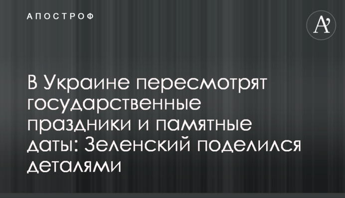 В Україні переглянуть державні свята і пам’ятні дати: Зеленський поділився деталями