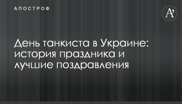 День танкіста в Україні: історія свята і найкращі привітання