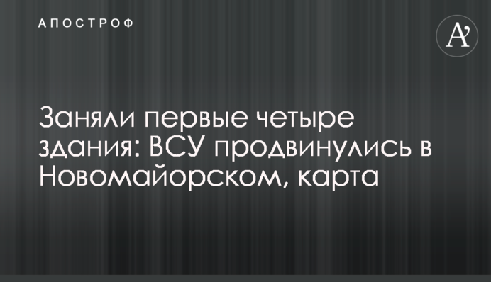 Зайняли перші чотири будівлі: ЗСУ просунулись в Новомайорському, карта