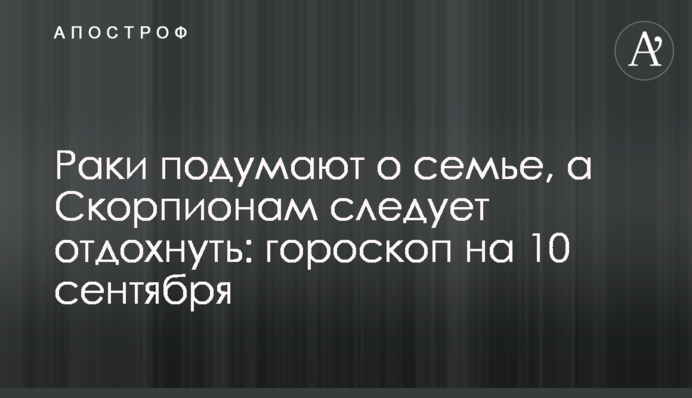 Раки подумають про родину, а Скорпіонам слід відпочити: гороскоп на 10 вересня