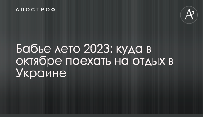 Бабине літо 2023: куди в жовтні поїхати на відпочинок в Україні