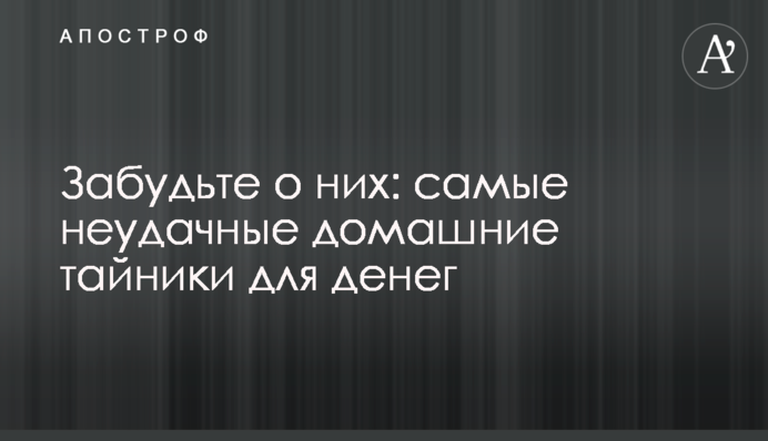 Забудьте про них: найбільш невдалі схованки для грошей вдома