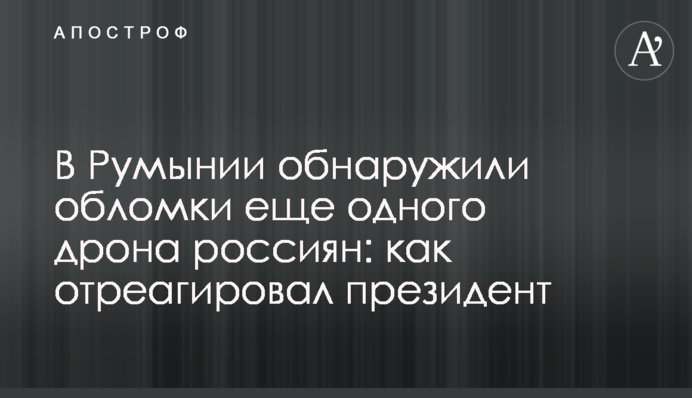 В Румунії знайшли уламки ще одного дрона росіян: як відреагував президент