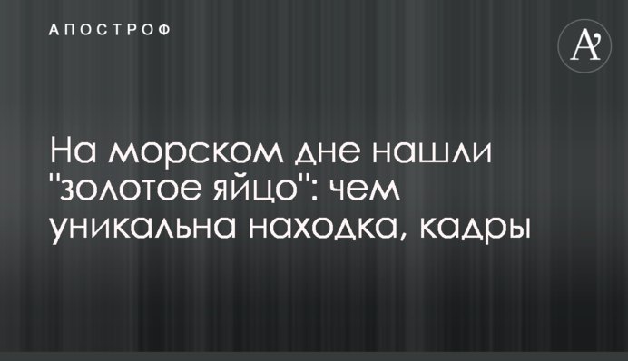 На морському дні знайшли 