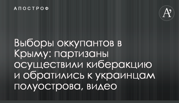 Вибори окупантів у Криму: партизани здійснили кіберакцію і звернулись до українців півострова, відео