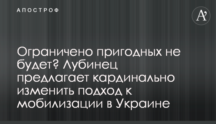 Обмежено придатних не буде? Лубінець пропонує кардинально змінити підхід до мобілізації в Україні