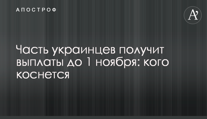 Часть украинцев получит выплаты до 1 ноября: кого коснется