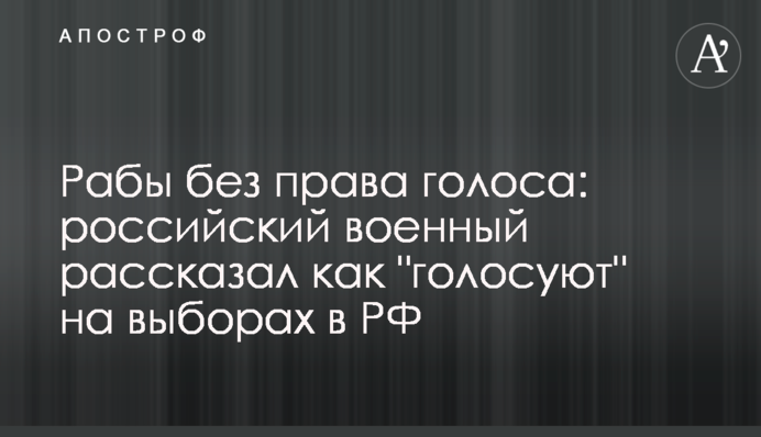 Рабы без права голоса: российский военный рассказал как 