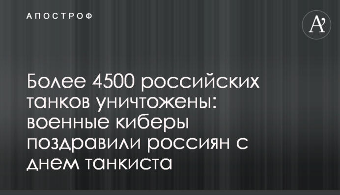 Понад 4500 російських танків знищено: військові кібери привітали росіян з днем танкіста