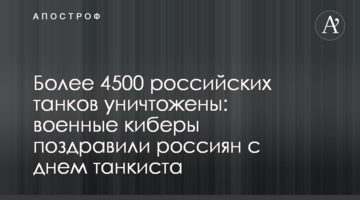 Более 4500 российских танков уничтожены: военные киберы поздравили россиян с днем танкиста