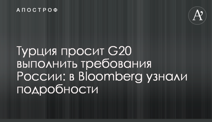 Туреччина просить G20 виконати вимоги Росії: в Bloomberg дізнались подробиці