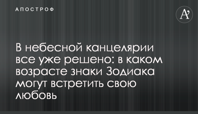 В небесній канцелярії все вже вирішено: в якому віці знаки Зодіаку можуть зустріти своє кохання
