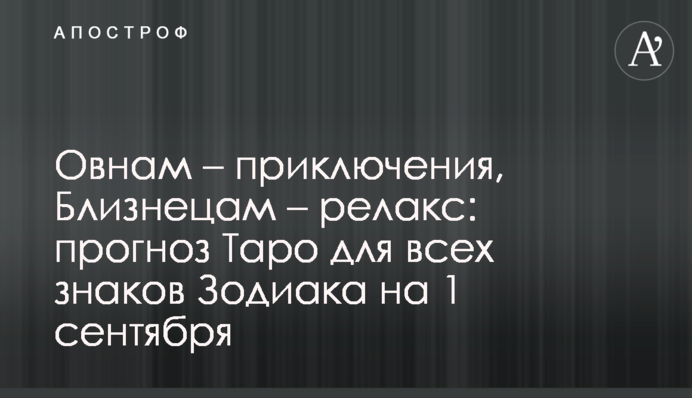 Овнам – приключения, Близнецам – релакс: прогноз Таро для всех знаков Зодиака на 11 сентября