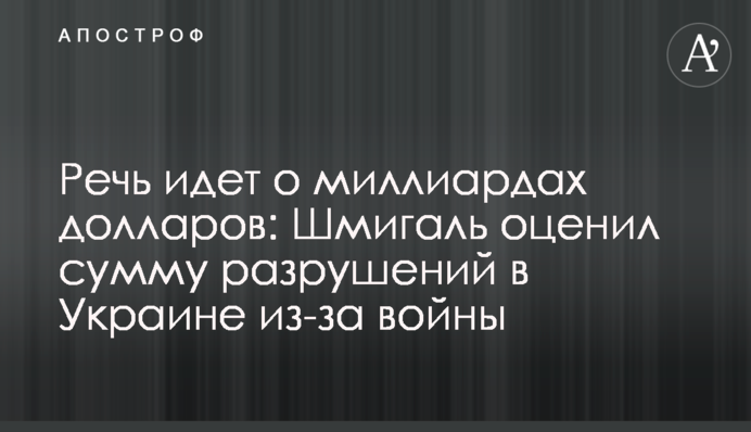 Речь идет о миллиардах долларов: Шмигаль оценил сумму разрушений в Украине из-за войны