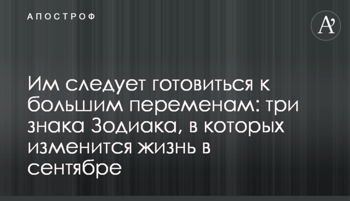 Їм слід готуватися до великих змін: три знаки Зодіаку, в яких зміниться життя у вересні