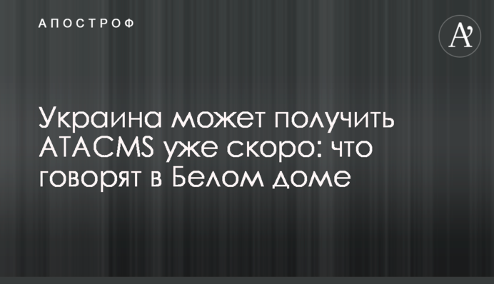 Украина может получить ATACMS уже скоро: что говорят в Белом доме