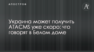 Україна може отримати ATACMS вже скоро: що кажуть у Білому домі