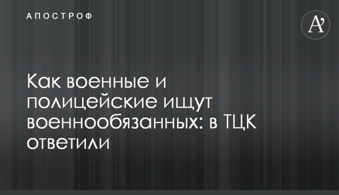 Як військові та поліцейські шукають військовозобов'язаних: в ТЦК дали відповідь