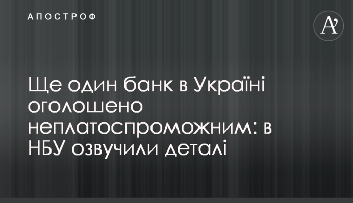 Ще один банк в Україні оголошено неплатоспроможним: в НБУ озвучили деталі