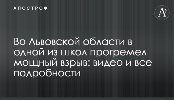 На Львівщині в одній зі шкіл стався потужний вибух: відео і всі подробиці