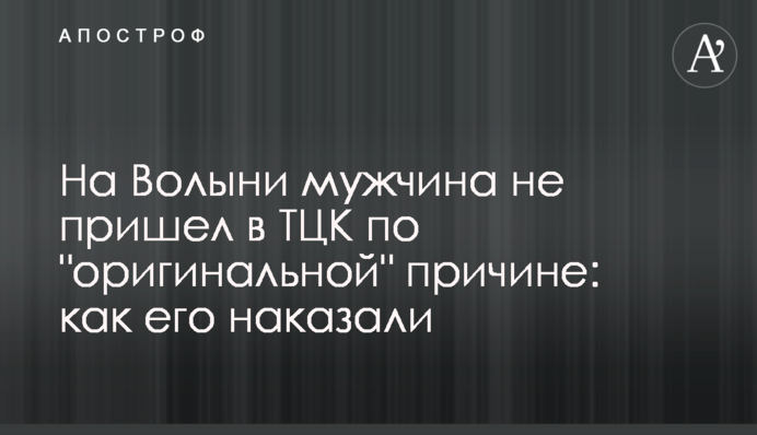 На Волині чоловік не прийшов у ТЦК через 