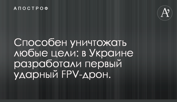 Способен уничтожать любые цели: в Украине разработали первый ударный FPV-дрон, фото