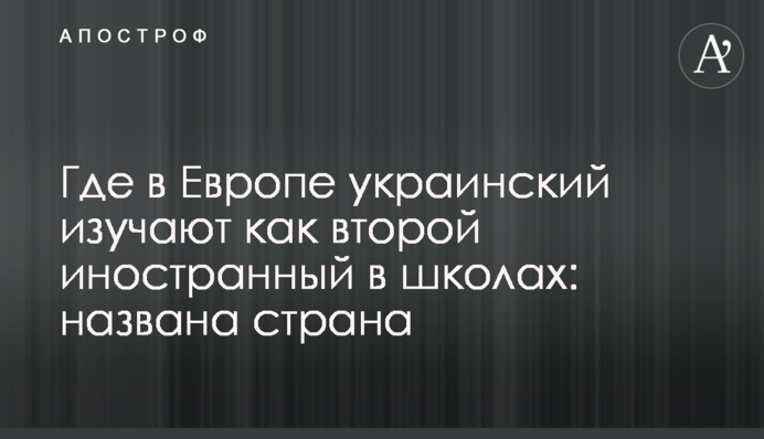 Где в Европе украинский изучают как второй иностранный в школах: названа страна