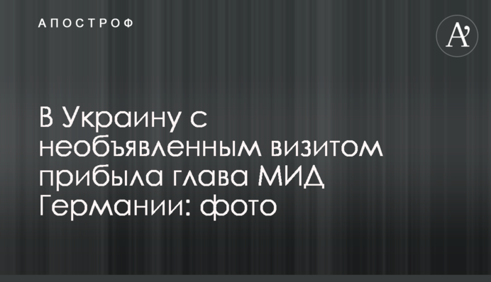 В Україну з неоголошеним візитом прибула глава МЗС Німеччини: фото