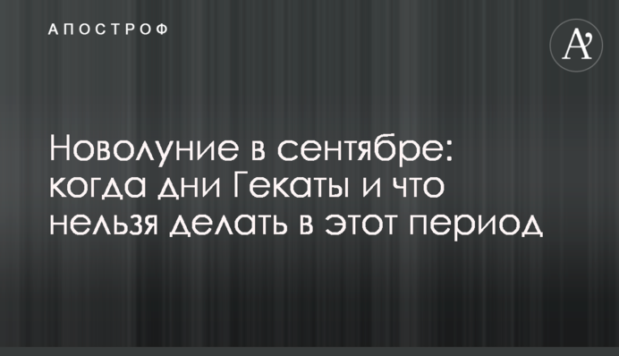 Молодик у вересні: коли дні Гекати і що не можна робити в цей період