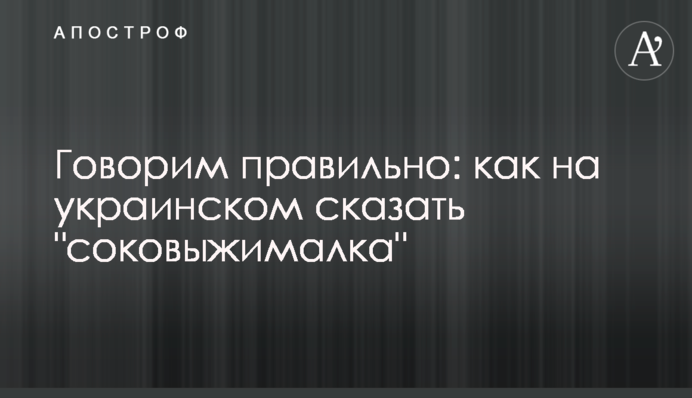 Говоримо правильно: як українською сказати 