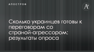 Скільки українців готові до перемовин з країною-агресором: результати опитування