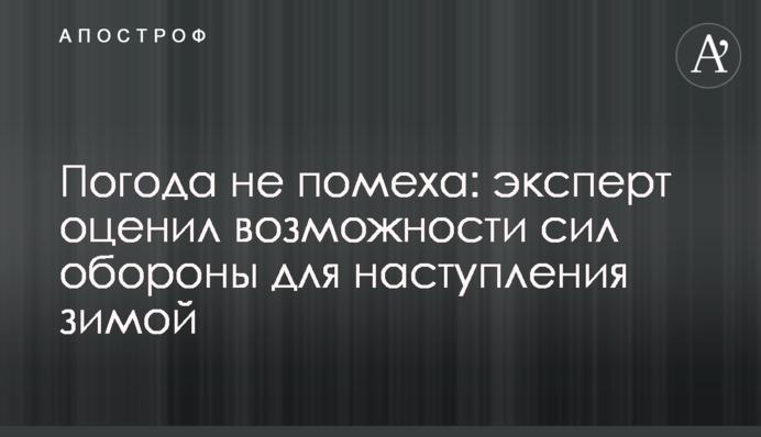 Погода не помеха: эксперт оценил возможности сил обороны для наступления зимой