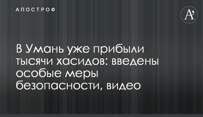В Умань вже прибули тисячі хасидів: запроваджено особливі заходи безпеки, відео