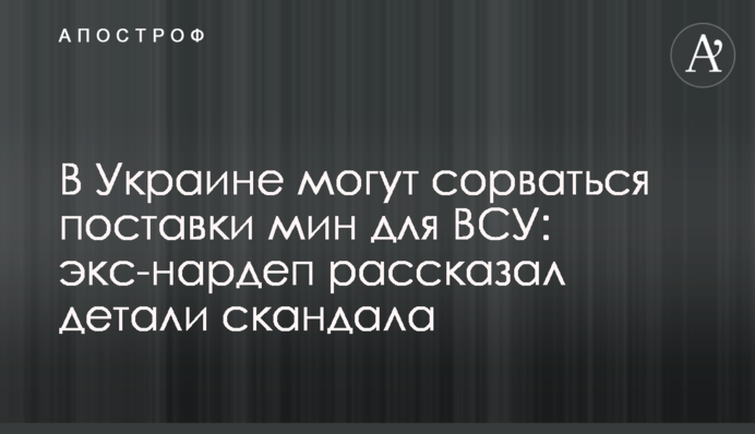 В Украине могут сорваться поставки мин для ВСУ: экс-нардеп рассказал детали скандала